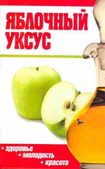 Книга Яблочный уксус, 11-6561, Баград.рф